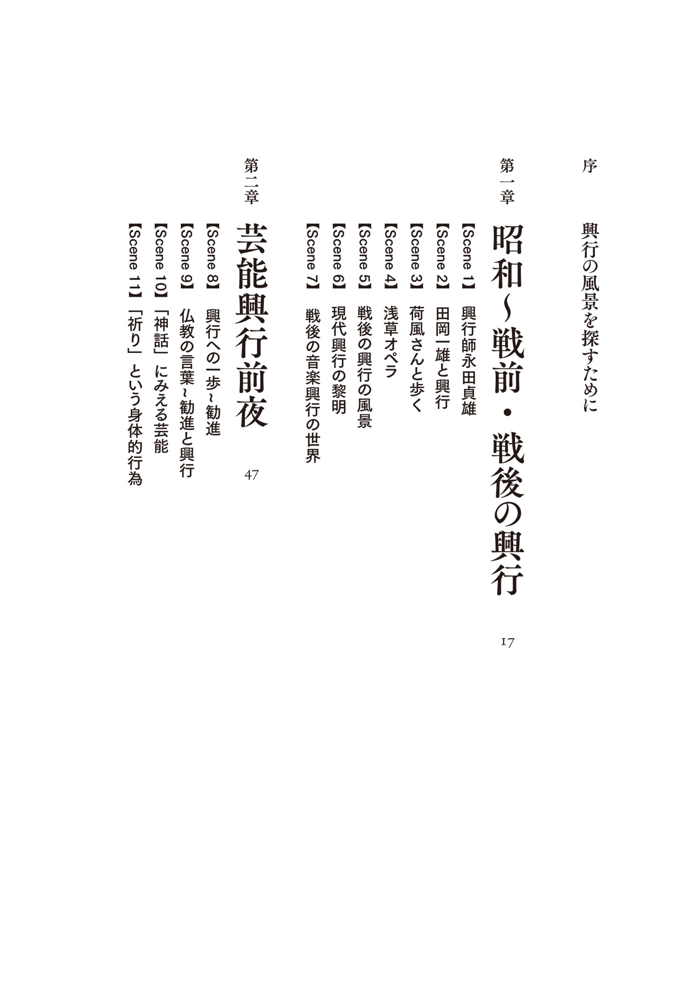 興行の風景~日本芸能史外伝