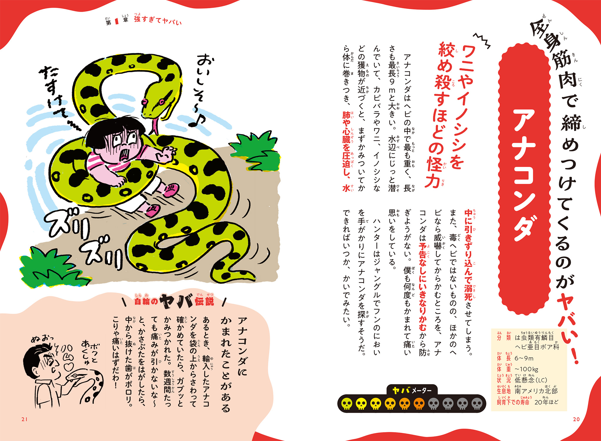 飼ったらヤバい! いきもの事典