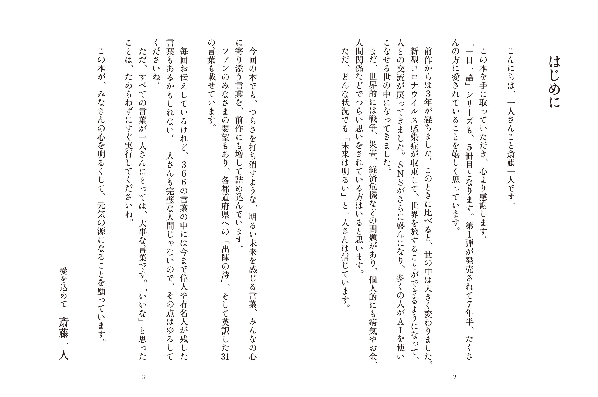 斎藤一人 超・一日一語 三六六のメッセージ