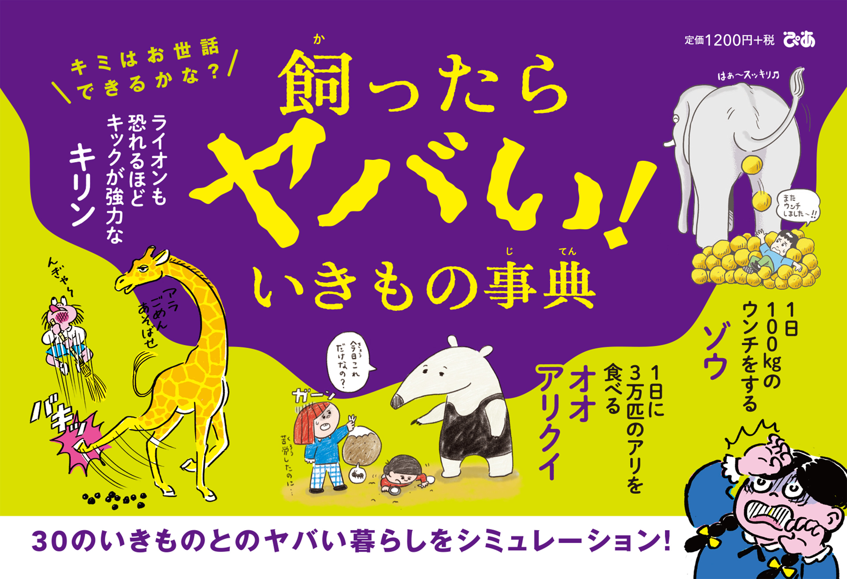 飼ったらヤバい! いきもの事典 POP