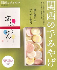 関西の手みやげ