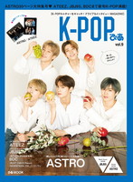 K-POPぴあ vol.9 ASTRO大特集号♪　～ATEEZ、JBJ95、BDCも～