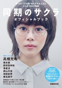 同期のサクラ オフィシャルブック