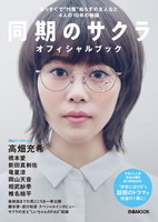 同期のサクラ　オフィシャルブック