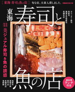 東海寿司と魚の店