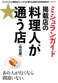 ミシュランガイド掲載店の 料理人が通う店 名古屋