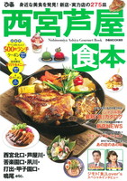 ぴあ 西宮芦屋食本