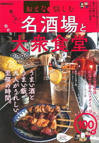 おとなが愉しむ　愛しの名酒場と呑める大衆食堂 首都圏版