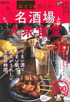 おとなが愉しむ　愛しの名酒場と呑める大衆食堂 首都圏版