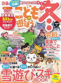 こどもと遊ぼう 冬　首都圏版