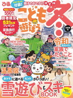こどもと遊ぼう 冬　首都圏版