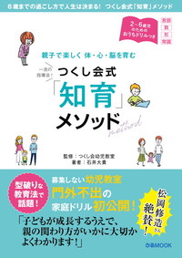 親子で楽しく 体・心・脳を育む つくし会式「知育」メソッド