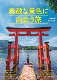 素敵な景色に出会う旅　首都圏版