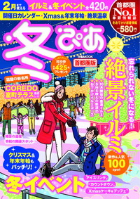 冬ぴあ 首都圏版