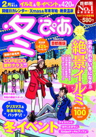 冬ぴあ　首都圏版