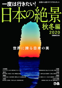 日本の絶景 秋冬編 2020