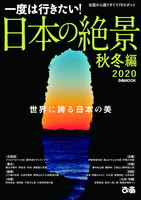 日本の絶景 秋冬編 2020