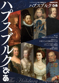 ハプスブルクぴあ