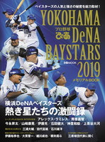 「プロ野球ぴあ YOKOHAMA DeNA BAYSTARS 2019」メモリアルBOOK