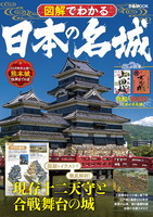 図解でわかる 日本の名城