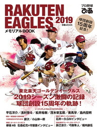 「プロ野球ぴあ RAKUTEN EAGLES 2019」メモリアルBOOK