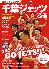 千葉ジェッツぴあ