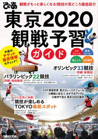 ぴあ東京2020観戦予習ガイド
