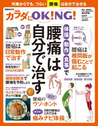 カラダにＯＫ！ＮＧ！ 体操・動作・食事で「腰痛」は自分で治す