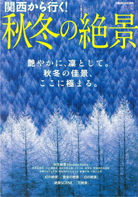 関西から行く！秋冬の絶景