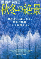 関西から行く！秋冬の絶景