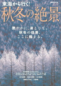 東海から行く！秋冬の絶景