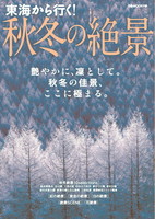 東海から行く！秋冬の絶景
