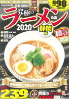 究極のラーメン2020 静岡版