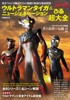 ウルトラマンタイガ＆ニュージェネレーションぴあ 超大全