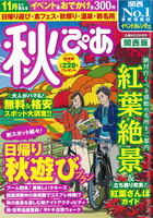 秋ぴあ　関西版