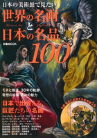 日本の美術館で見たい　世界の名画と日本の名品１００