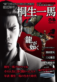 龍が如く　桐生一馬ぴあ