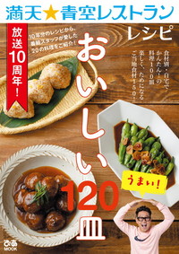 満天★青空レストランレシピ おいしい120皿