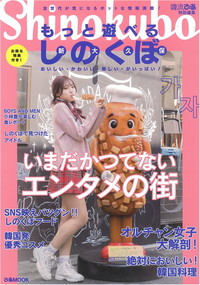 もっと遊べるしのくぼ(新大久保)