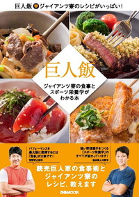 巨人飯 ~ジャイアンツ寮の食事とスポーツ栄養学がわかる本~