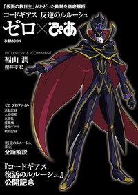 コードギアス 反逆のルルーシュ ゼロぴあ