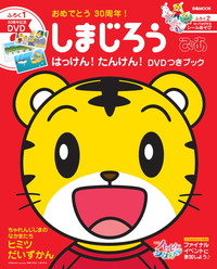 しまじろうぴあ はっけん!たんけん!DVDつきブック