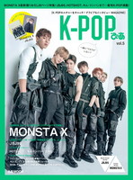 K-POPぴあ vol.5 ～MONSTA X大特集♪