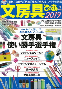 文房具ぴあ 2019