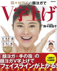 間々田佳子の顔ヨガでV字上げ
