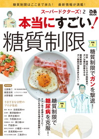 スーパードクターズ!2 本当にすごい! 糖質制限