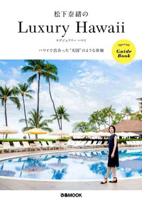 松下奈緒のLuxury Hawaii