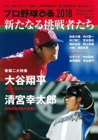 プロ野球ぴあ 2018 新たなる挑戦者たち