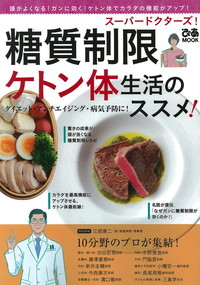 スーパードクターズ!糖質制限ケトン体生活のススメ!