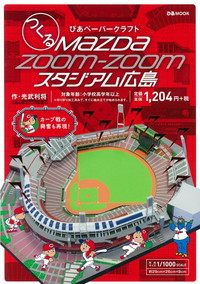 つくる ぴあペーパークラフト MazdaZoom-Zoomスタジアム広島